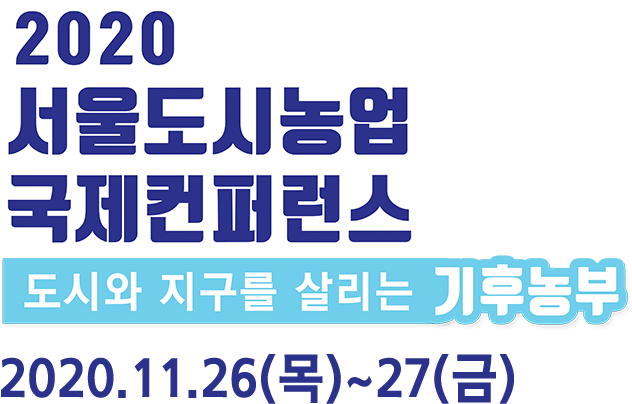 2020 서울 도시농업 국제컨퍼런스